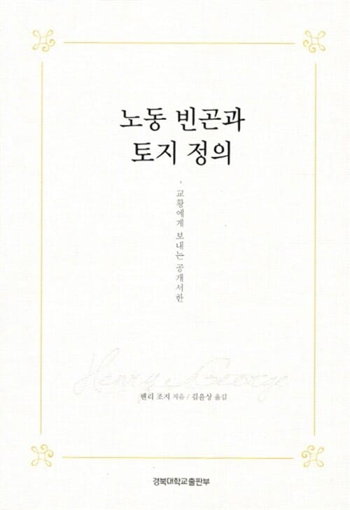 노동 빈곤과 토지 정의 (교황에게 보내는 공개서한)