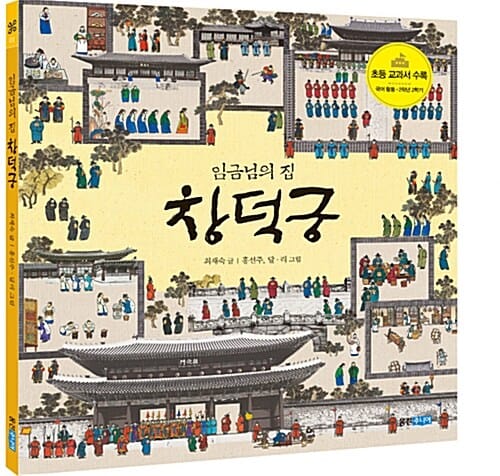 임금님의 집 창덕궁