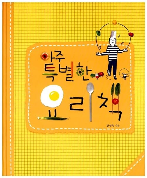 아주 특별한 요리책