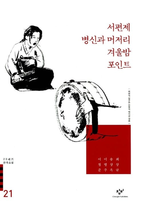 서편제 눈길 병신과 머저리 겨울밤 포인트 외 (20세기 한국소설 21)
