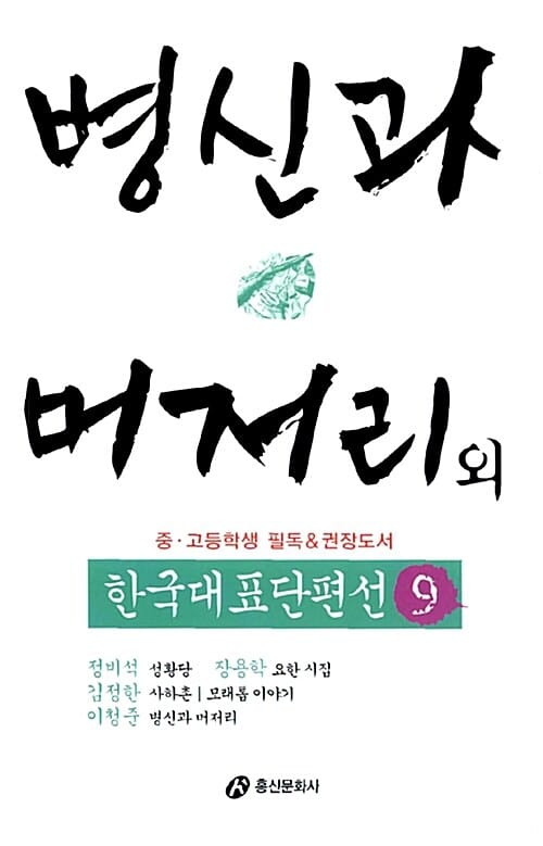 병신과 머저리 외 (한국대표단편선 9)