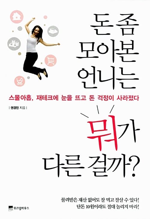 돈 좀 모아본 언니는 뭐가 다른 걸까? (스물아홉, 재테크에 눈을 뜨고 돈 걱정이 사라졌다)