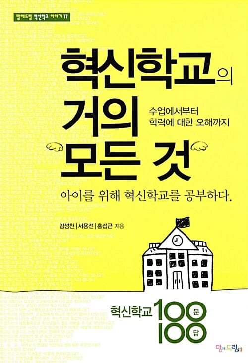 혁신 학교의 거의 모든 것 (혁신학교 100문 100답,수업에서부터 학력에 대한 오해까지)