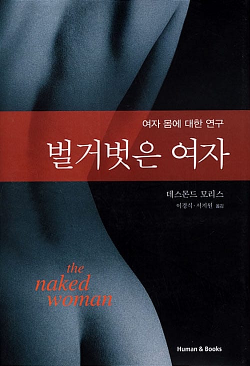 벌거벗은 여자 (여자 몸에 대한 연구)