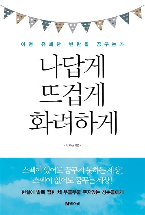 나답게 뜨겁게 화려하게 (어떤 유쾌한 반란을 꿈꾸는가)