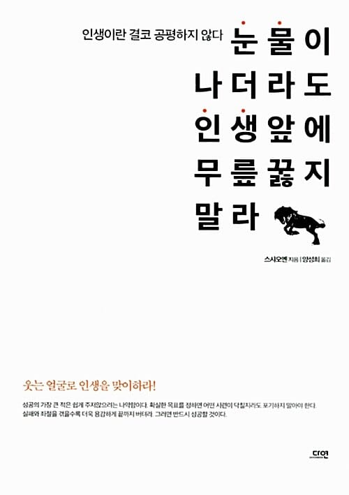 눈물이 나더라도 인생 앞에 무릎 꿇지 말라 (인생이란 결코 공평하지 않다)