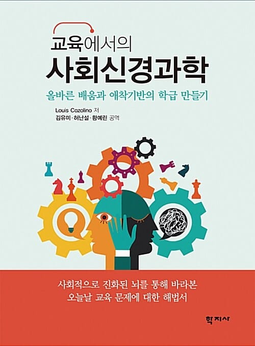 교육에서의 사회신경과학 (올바른 배움과 애착기반의 학급 만들기)