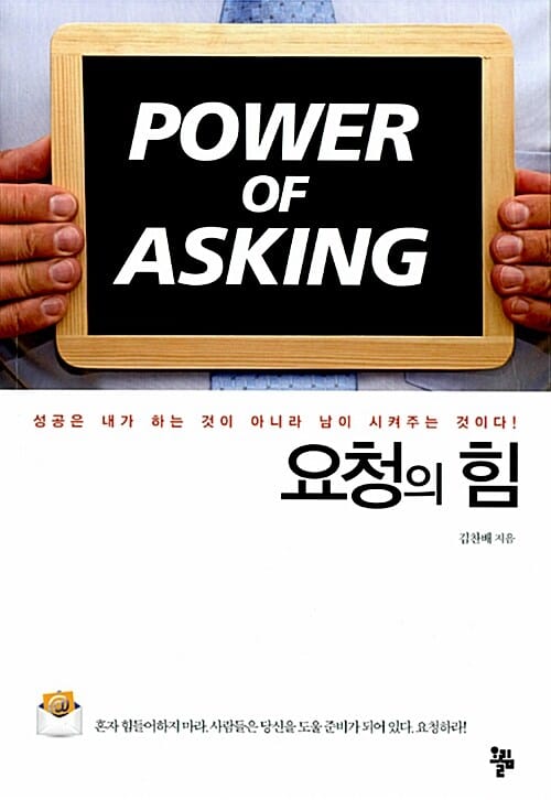 요청의 힘 (성공은 내가 하는 것이 아니라 남이 시켜주는 것이다)