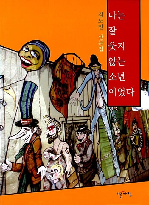 나는 잘 웃지 않는 소년이었다 (김도언 산문집)