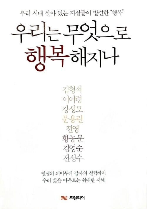 우리는 무엇으로 행복해지나 (우리 시대 살아 있는 지성들이 발견한 "행복")