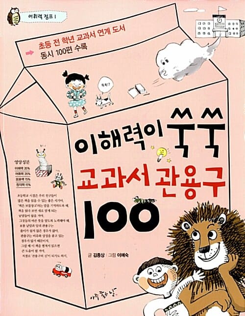 이해력이 쑥쑥 교과서 관용구 100 (초등 전 학년 교과서 연계 도서)