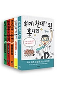 회계 천재가 된 홍대리 세트 (전5권)