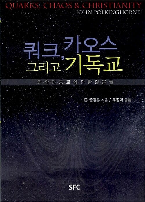 쿼크, 카오스 그리고 기독교 (과학과 종교에 관한 질문들)