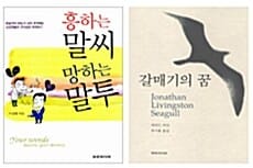 흥하는 말씨 망하는 말투 + 갈매기의 꿈 세트 (전2권)