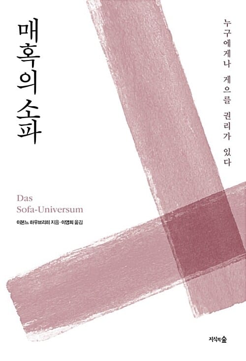 매혹의 소파