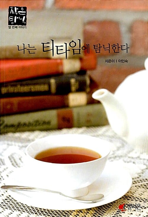 나는 티타임에 탐닉한다