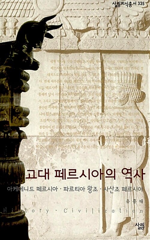 고대 페르시아의 역사 (아케메니드 페르시아ㆍ파르티아 왕조ㆍ사산조 페르시아)
