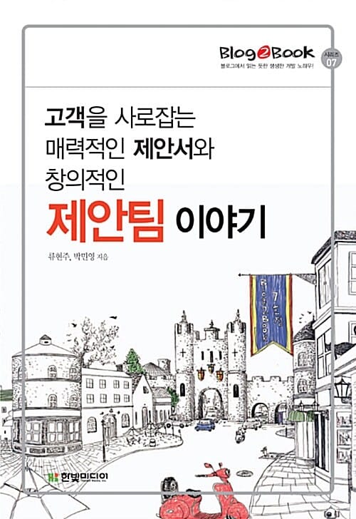 고객을 사로잡는 매력적인 제안서와 창의적인 제안팀 이야기