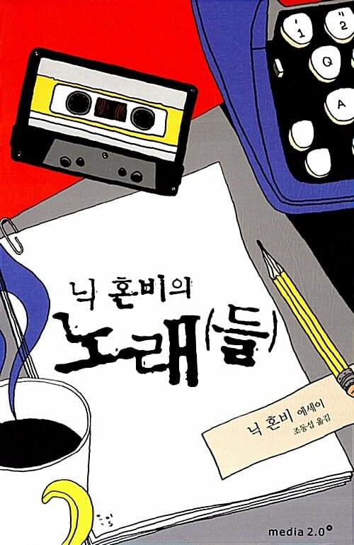닉 혼비의 노래들 (닉 혼비 에세이)