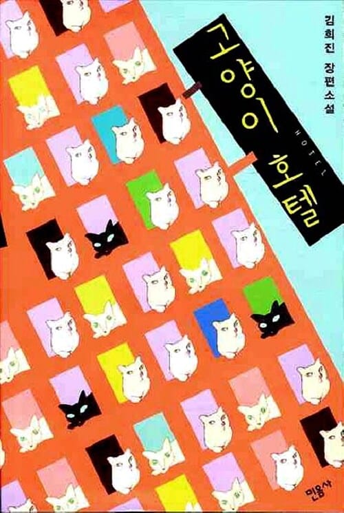 고양이 호텔