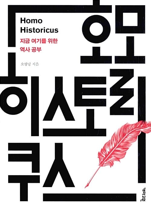 호모히스토리쿠스 (지금 여기를 위한 역사 공부)