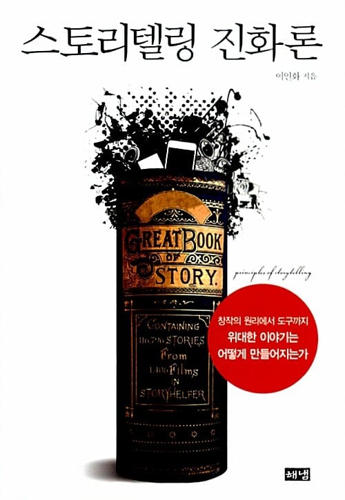 스토리텔링 진화론 (창작의 원리에서 도구까지 위대한 이야기는 어떻게 만들어지는가)