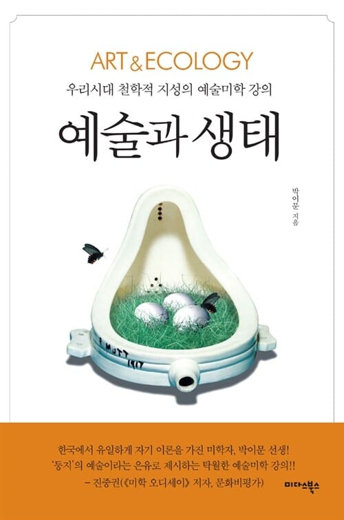 예술과 생태 (우리시대 철학적 지성의 예술미학 강의)