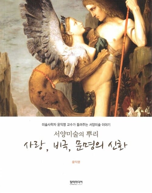 사랑, 비극, 문명의 신화 (미술사학자 윤익영 교수가 들려주는 서양미술 이야기, 서양미술의 뿌리)