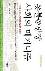 촛불 광장 사회의 매커니즘