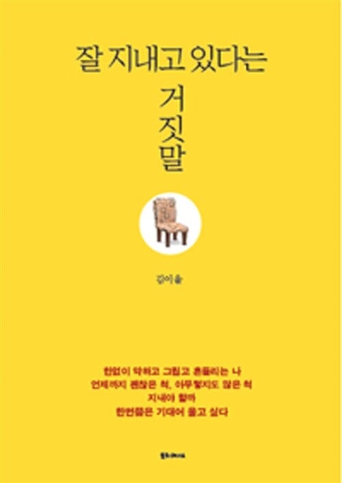 잘 지내고 있다는 거짓말