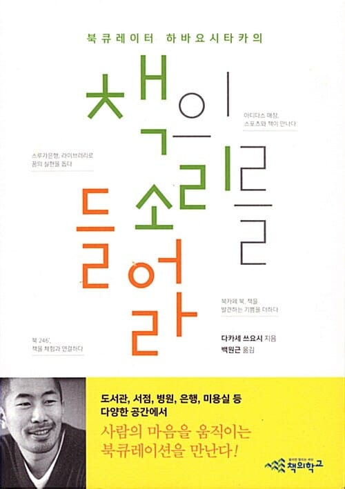 책의 소리를 들어라 (북큐레이터 하바 요시타카의)