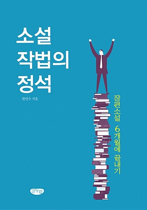 소설작법의 정석 (장편소설 6개월에 끝내기)