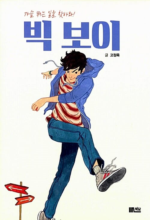 빅보이 (가슴뛰는 일을 찾아봐!)