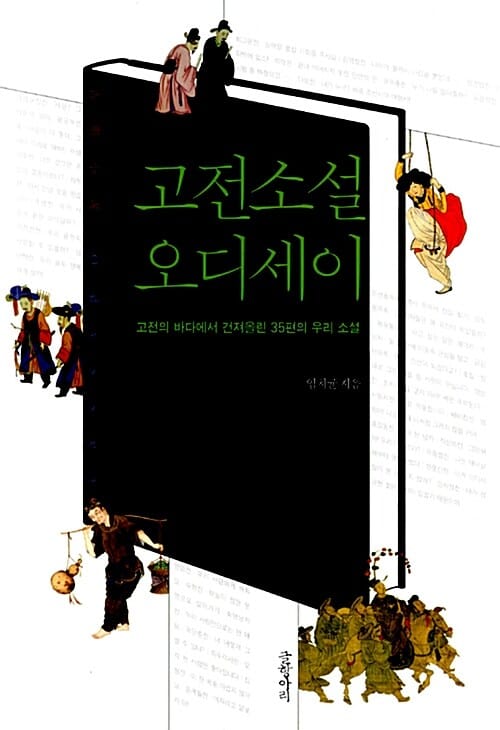 고전소설 오디세이 (고전의 바다에서 건져올린 35편의 우리 소설)