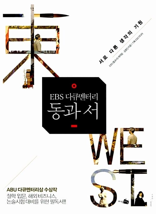 EBS 다큐멘터리 동과 서 (서로 다른 생각의 기원)