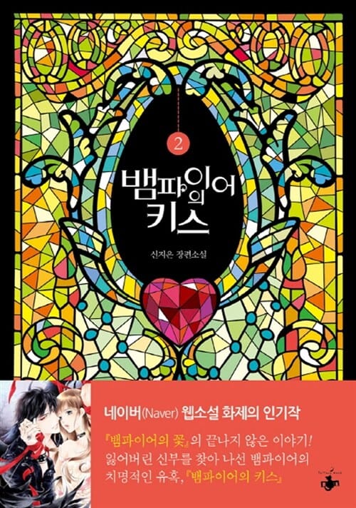 뱀파이어의 키스 2/완결 (신지은 장편소설)