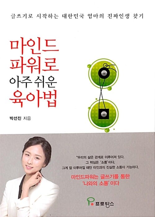 마인드파워로 아주 쉬운 육아법 (글쓰기로 시작하는 대한민국 엄마의 진짜인생 찾기)