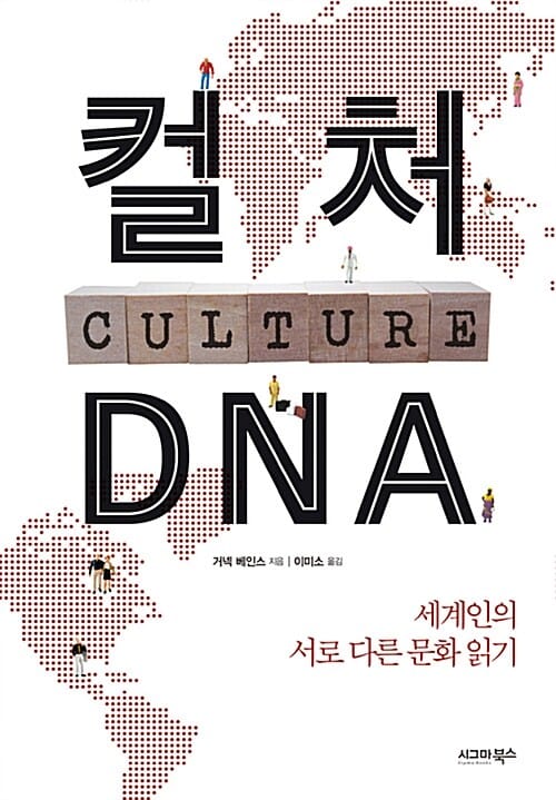 컬처 DNA (세계인의 서로 다른 문화 읽기)