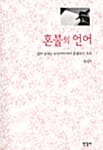 혼불의 언어 (살아 숨쉬는 모국어의 바다 혼불읽기 사전)