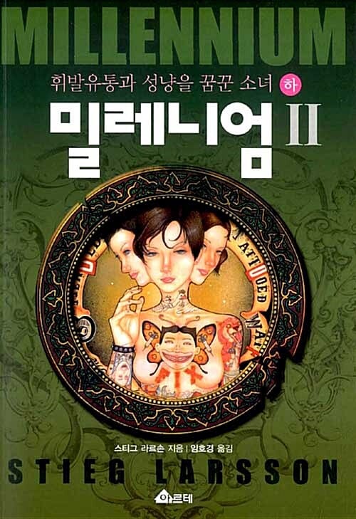 밀레니엄 2/하 (휘발유통과 성냥을 꿈꾼 소녀)