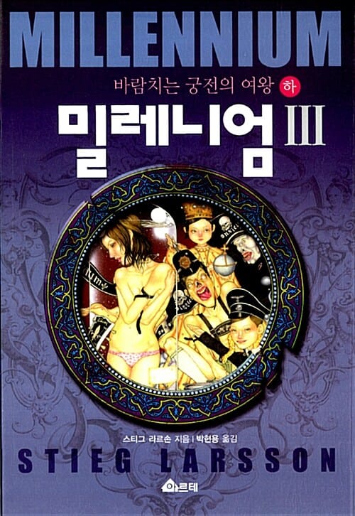 밀레니엄 3/하 (바람치는 궁전의 여왕)