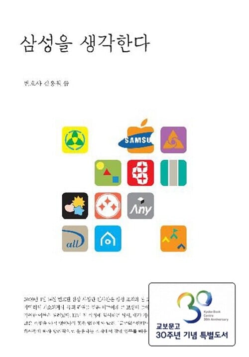 삼성을 생각한다 (교보문고 30주년 기념 특별도서)
