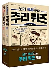 뇌가 섹시해지는 추리 퀴즈 세트 (전2권)