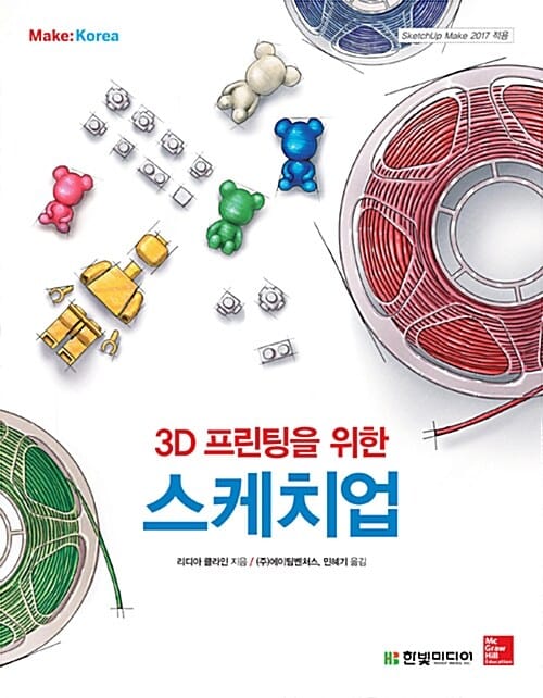 3D 프린팅을 위한 스케치업 (SketchUp Make 2017 적용)