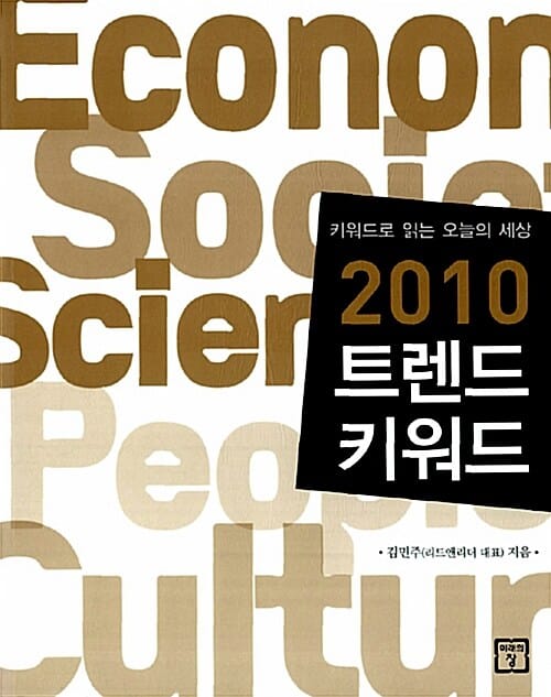 2010 트렌드 키워드 (키워드로 읽는 오늘의 세상)