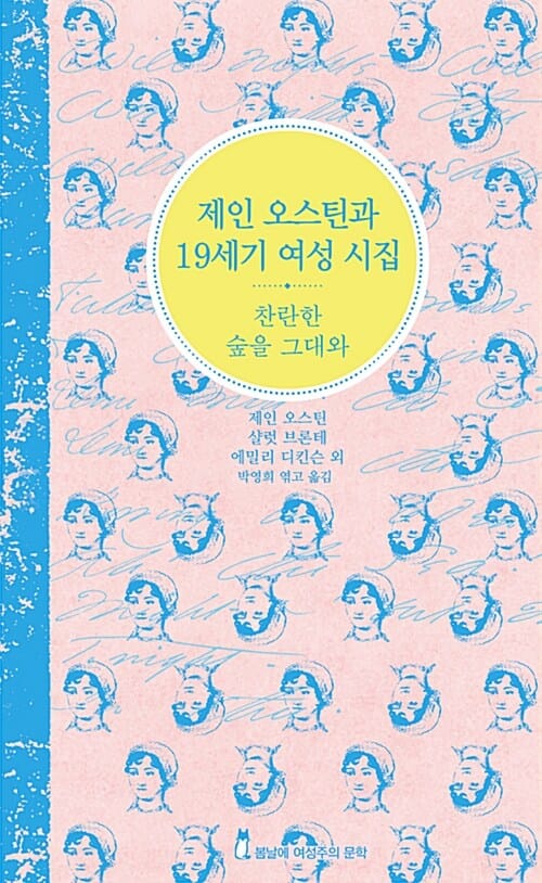 제인 오스틴과 19세기 여성 시집 (찬란한 숲을 그대와)