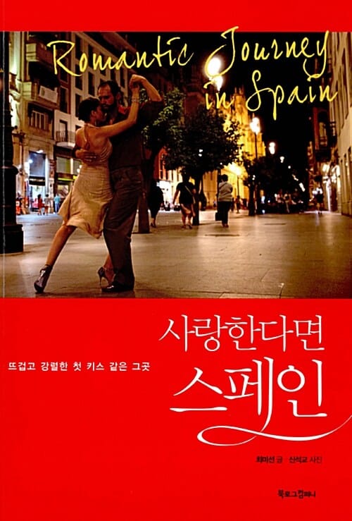 사랑한다면 스페인 (뜨겁고 강렬한 첫 키스 같은 그곳)