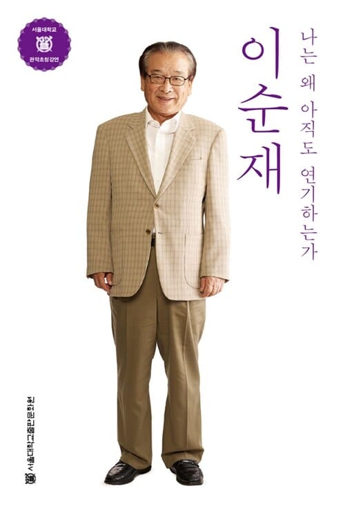 이순재 (나는 왜 아직도 연기하는가)