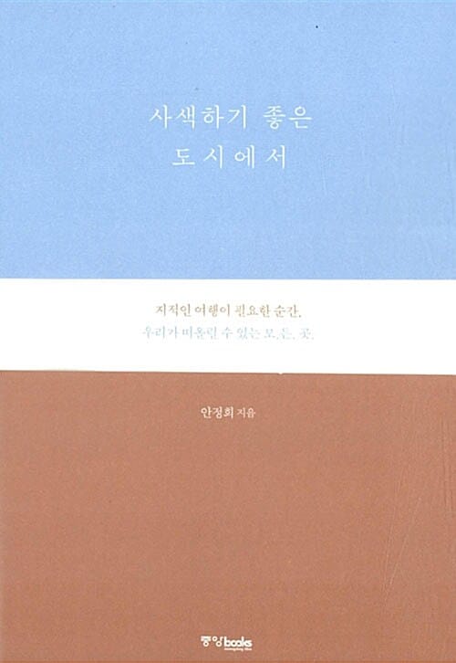 사색하기 좋은 도시에서