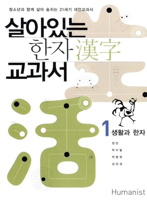 살아있는 한자 교과서 1 (청소년과 함게 살아 숨쉬는 21세기 대안교과서, 생활과 한자)